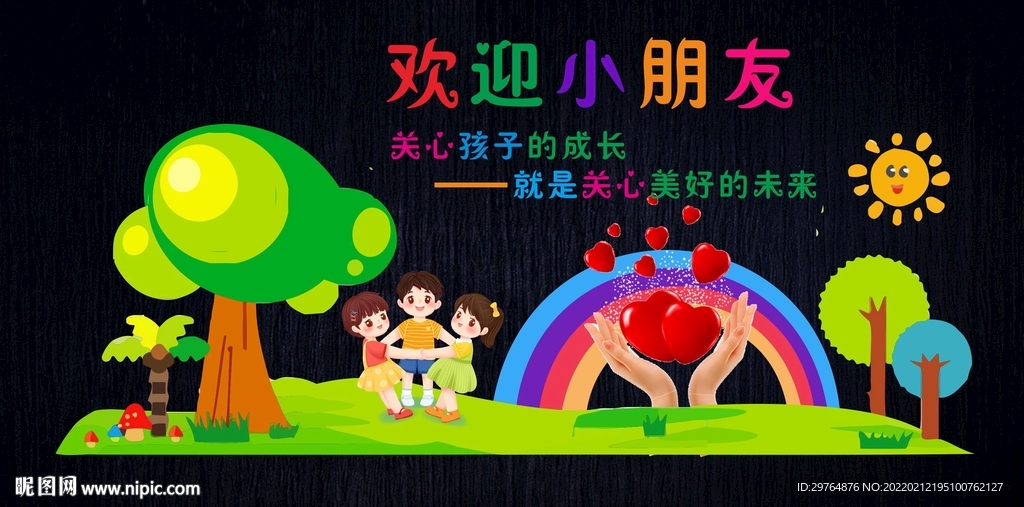 可爱幼儿园文化墙