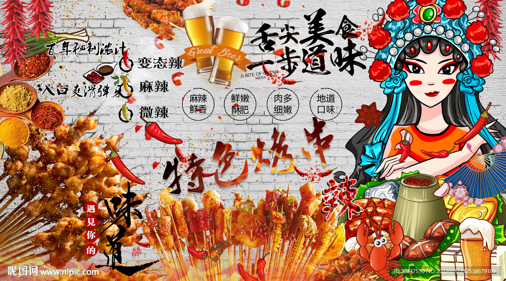 烧烤炸串麻辣烫串串香背景墙