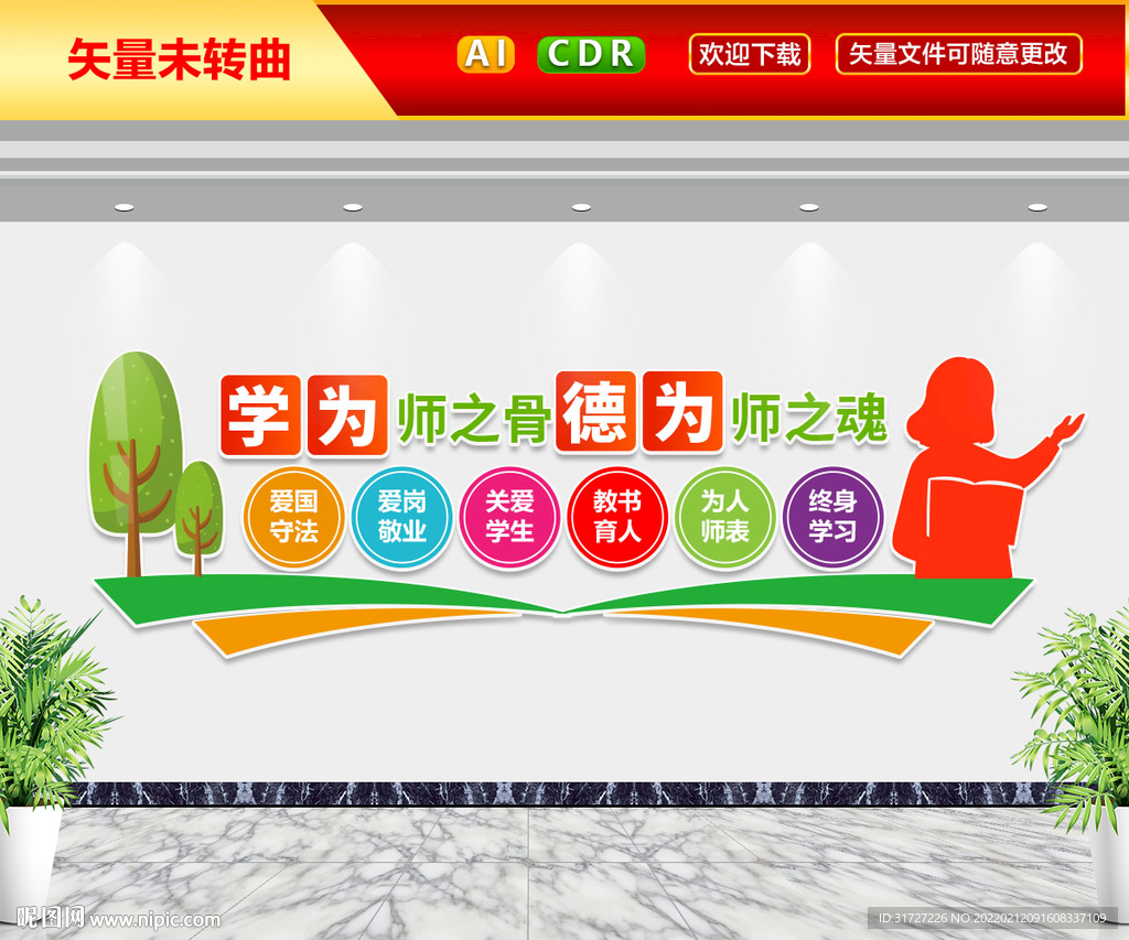 教师宣传标语文化墙