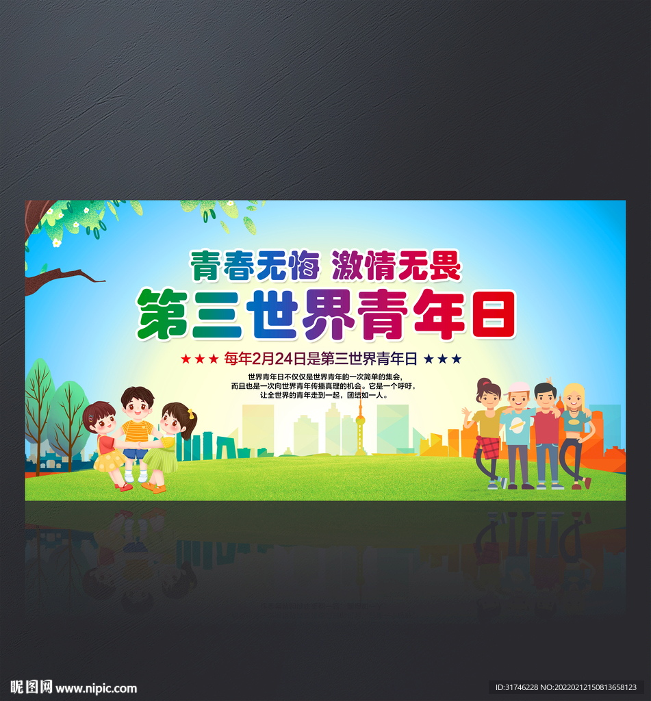 第三世界青年日