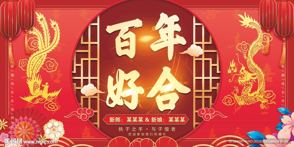 百年好合
