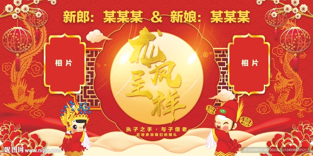 龙凤呈祥