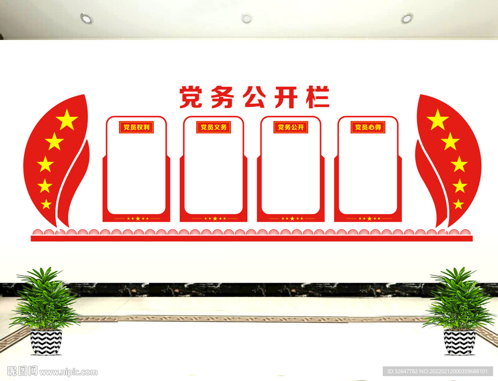 党务公开栏