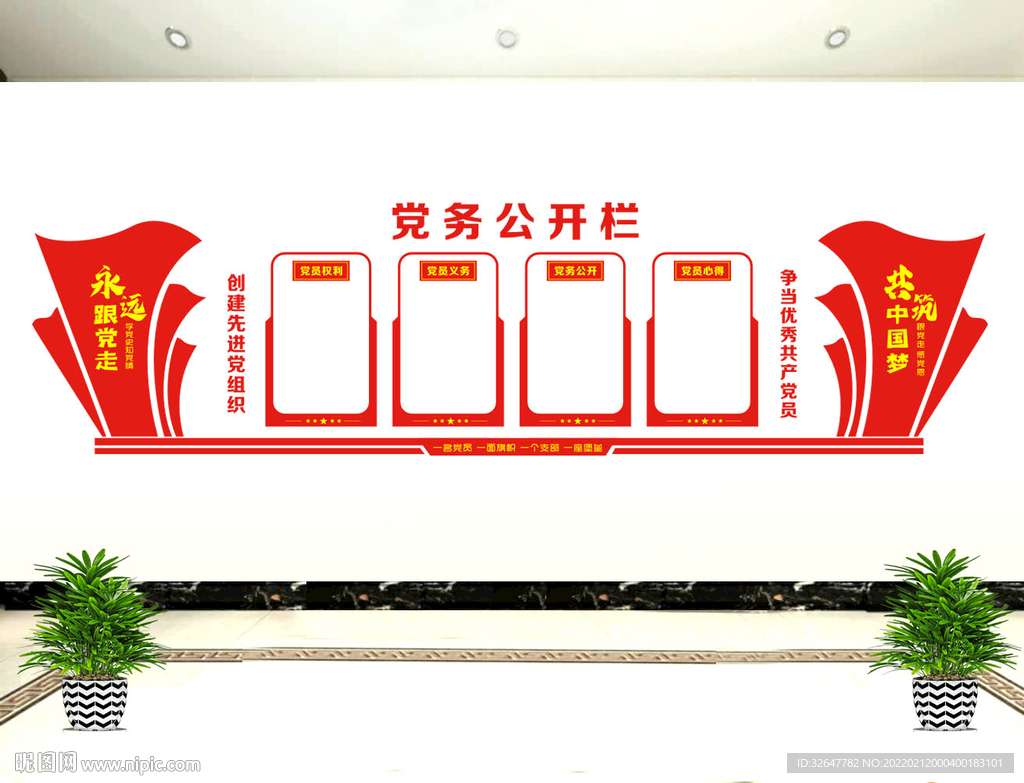 党务公开栏文化墙