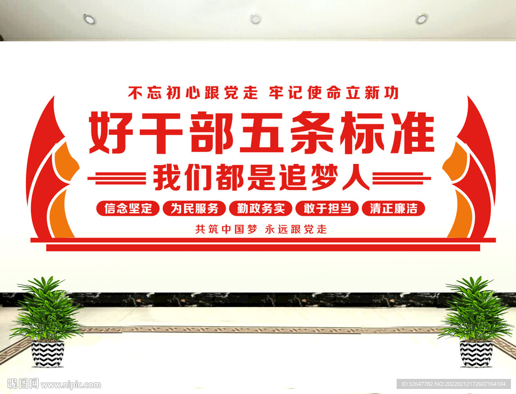 好干部标准文化墙