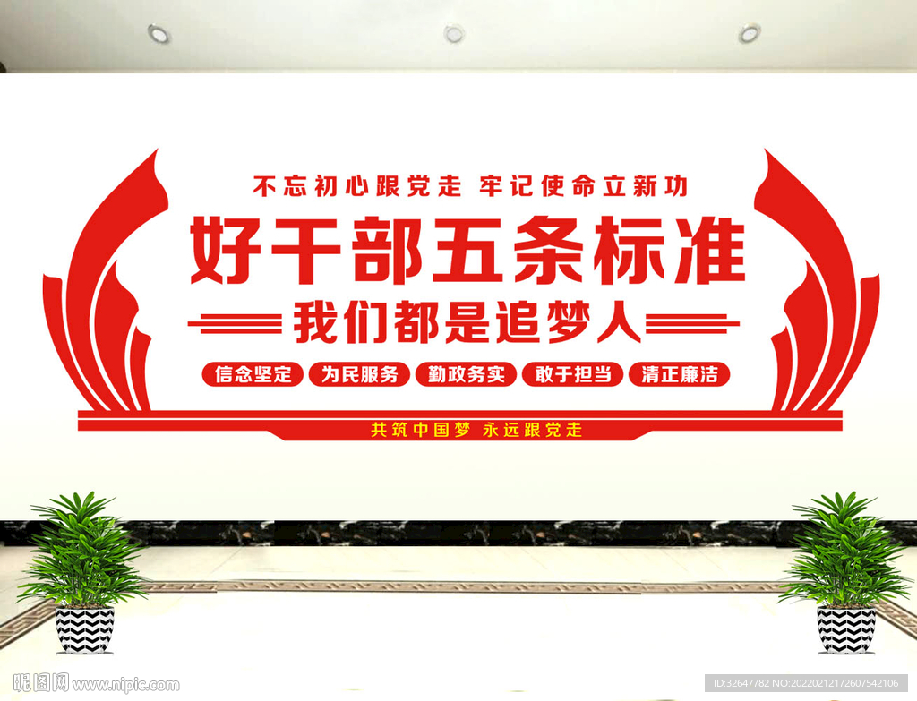 党员好干部标准