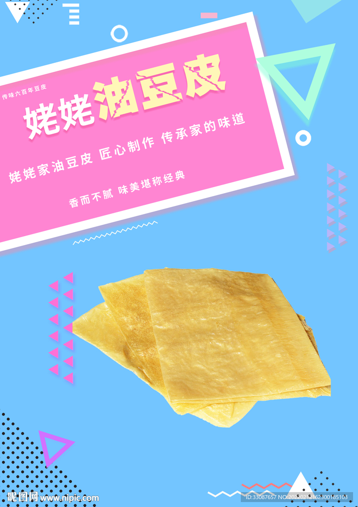 豆腐皮