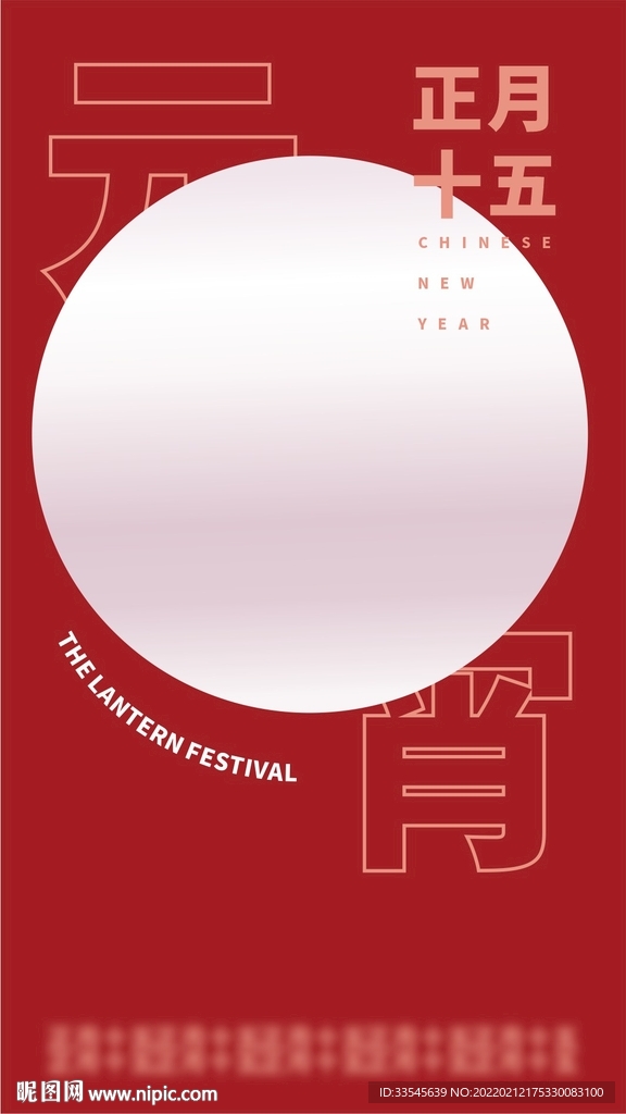 元宵节海报