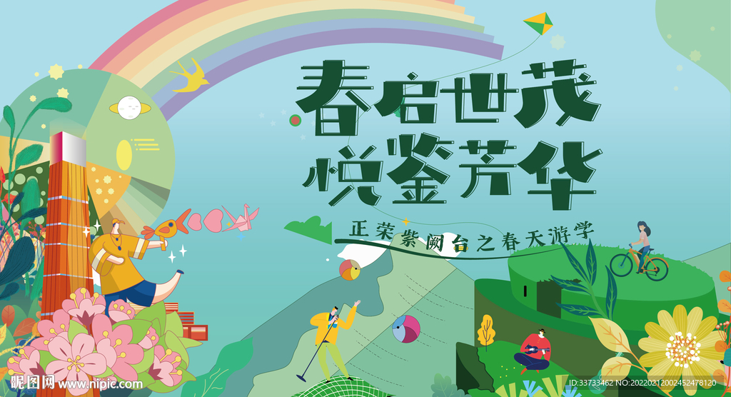 地产春游夏天郊游插画微信主形象