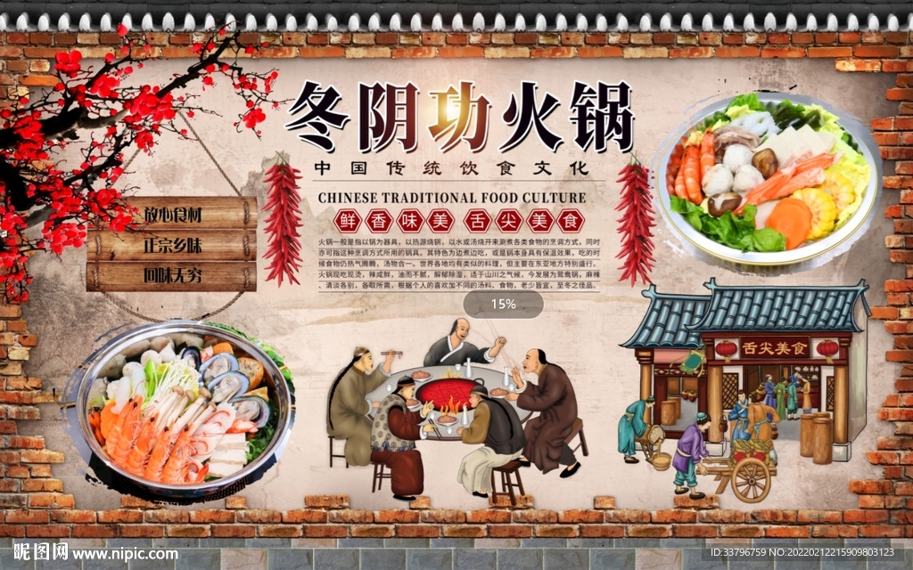 冬阴功火锅背景墙