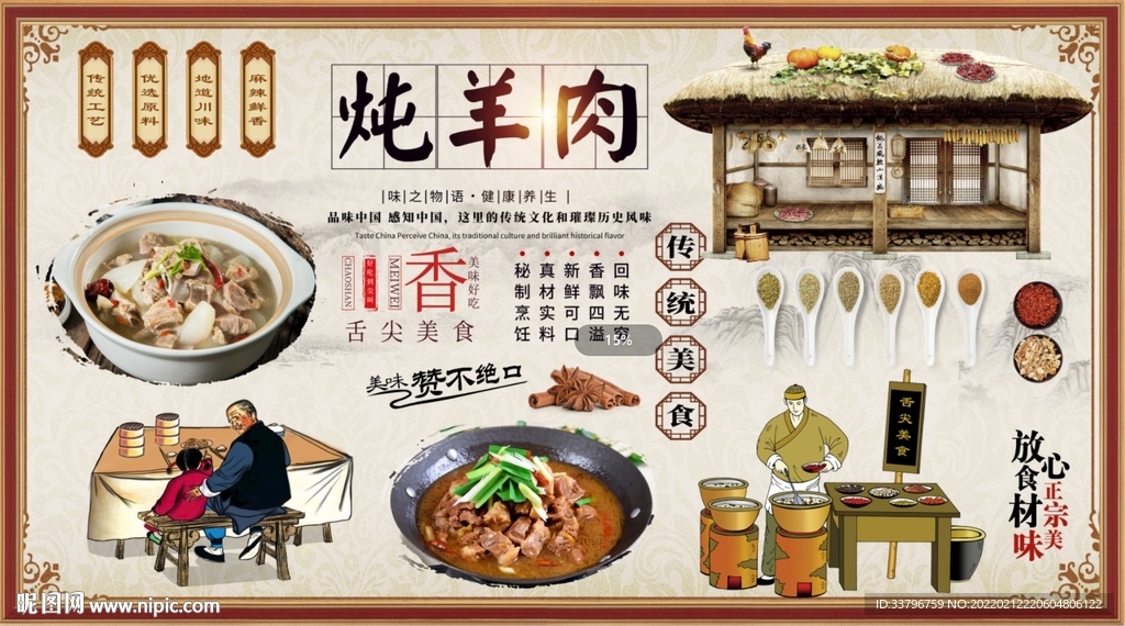 炖羊肉背景墙