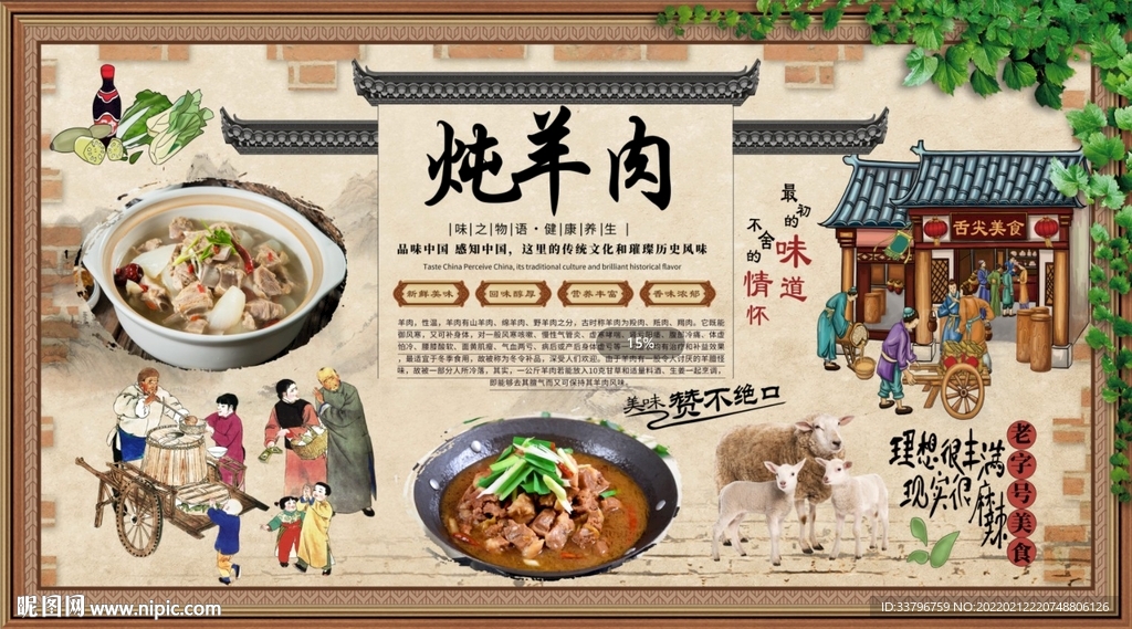 炖羊肉背景墙