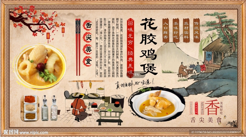 花胶鸡煲背景墙