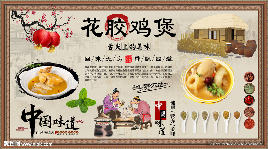 花胶鸡煲背景墙