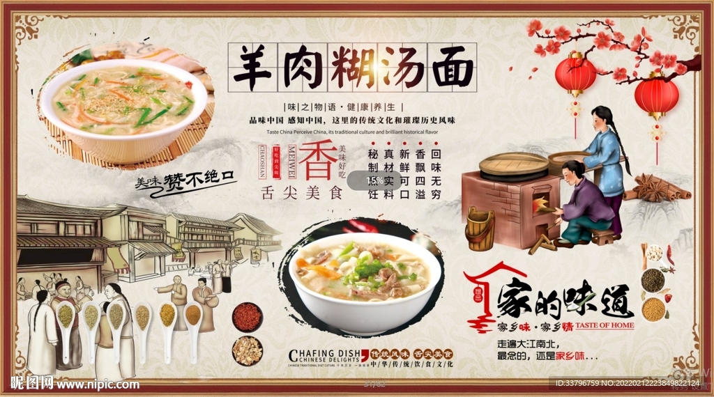 羊肉糊汤面背景墙