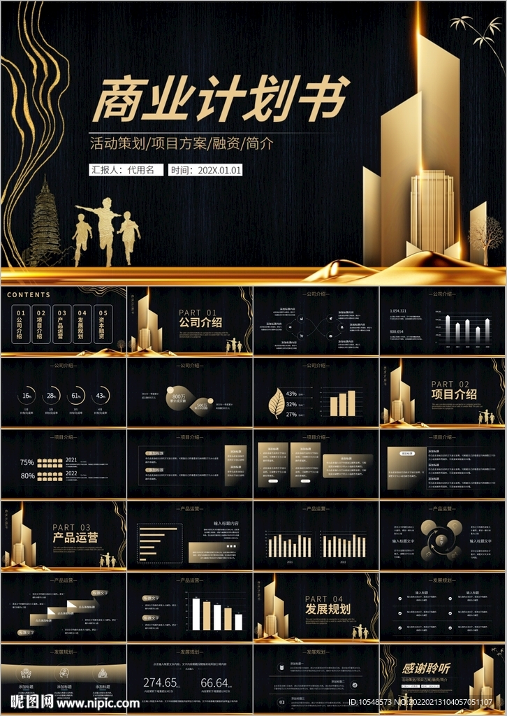 公司项目融资商业计划书PPT