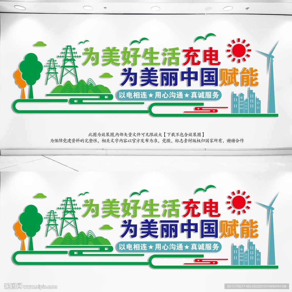 国网形象墙