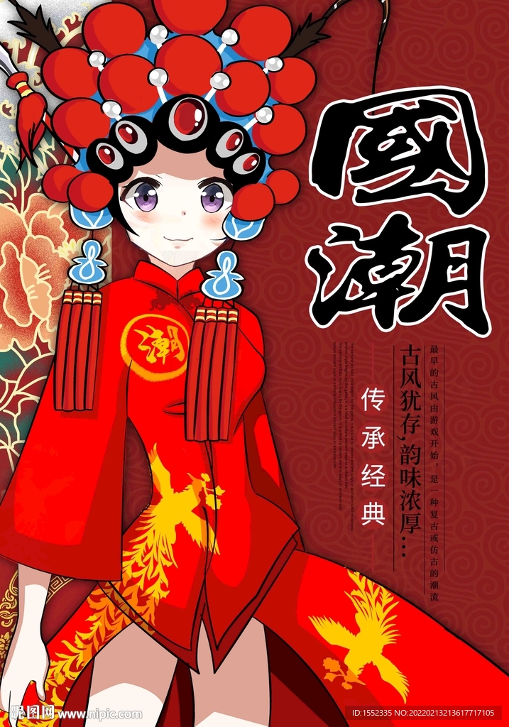 国潮