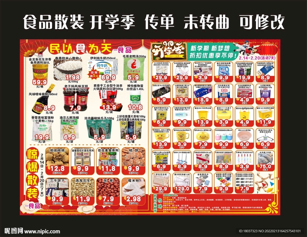 开学季 食品散装 传单