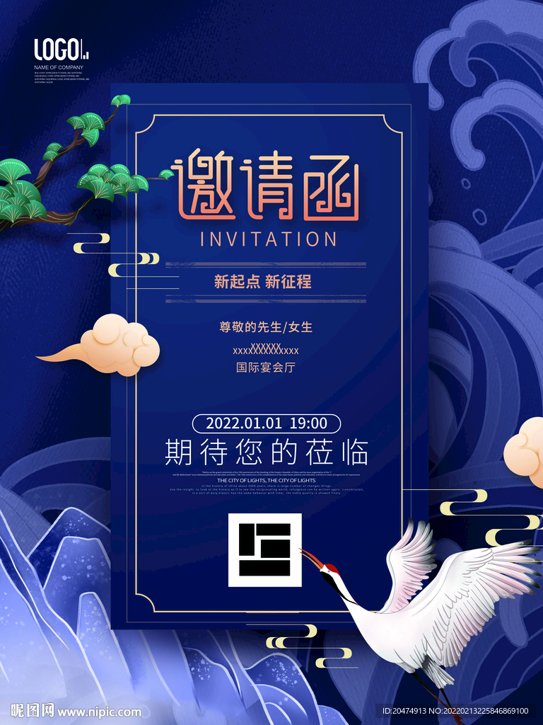 邀请函