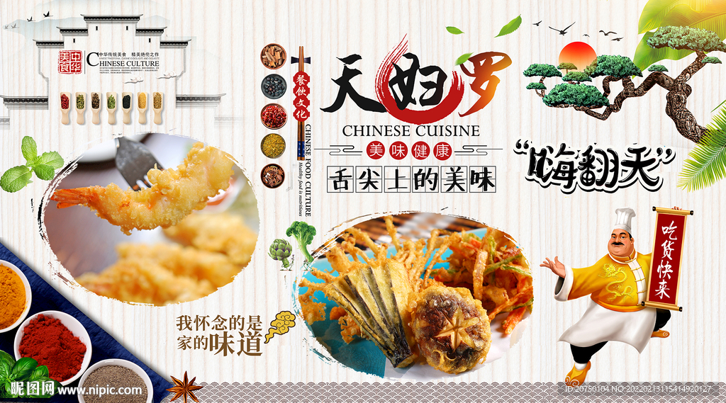 天妇罗背景墙
