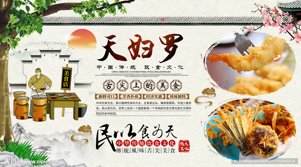 天妇罗背景墙