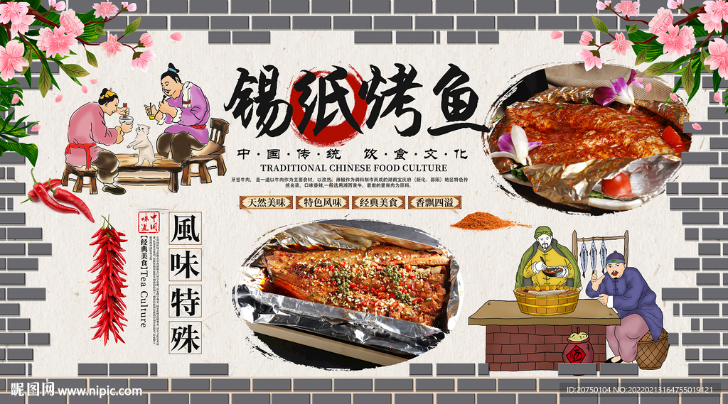 锡纸烤鱼背景墙