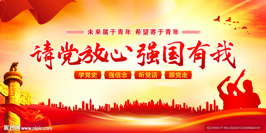 请党放心 强国有我