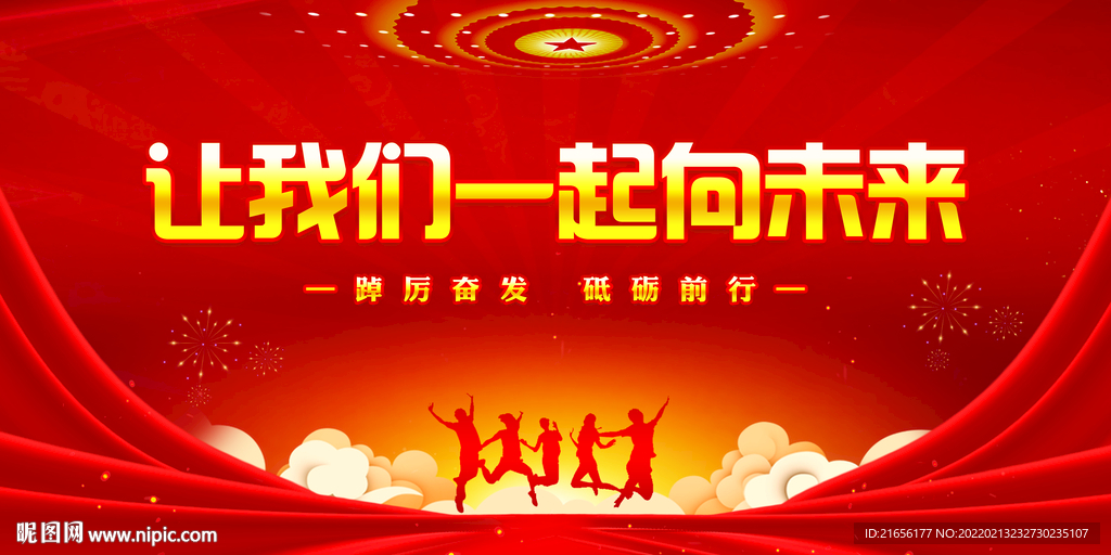 让我们一起向未来