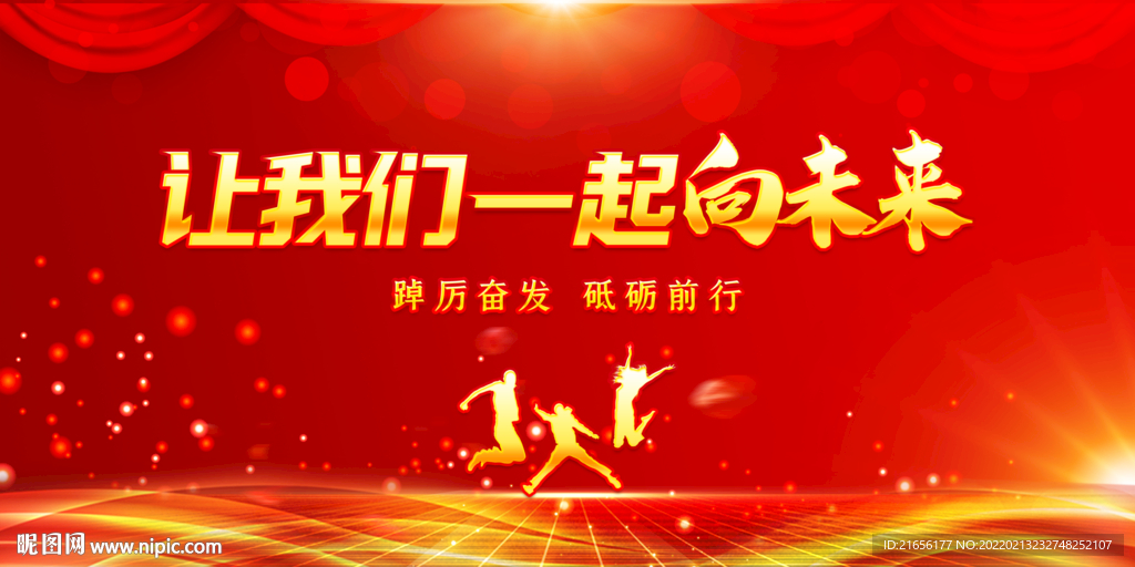 让我们一起向未来