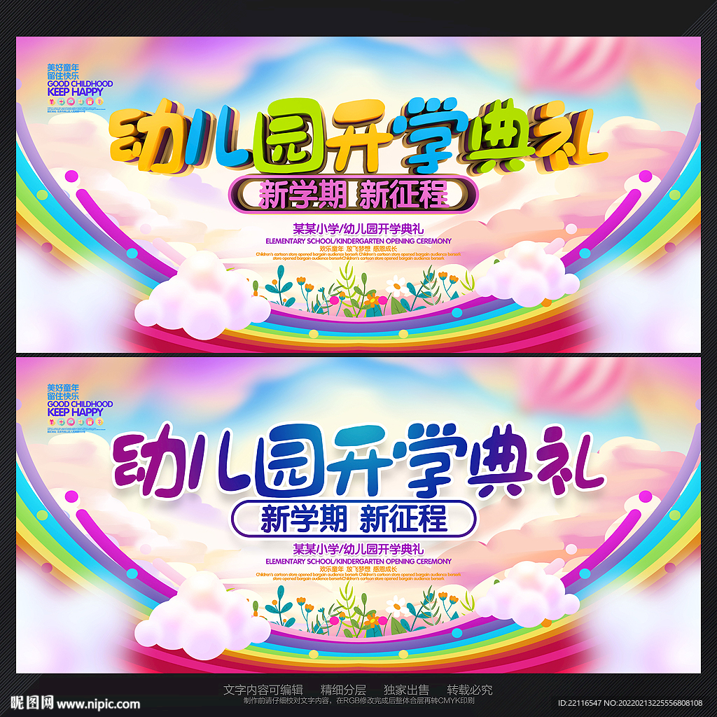 幼儿园开学典礼