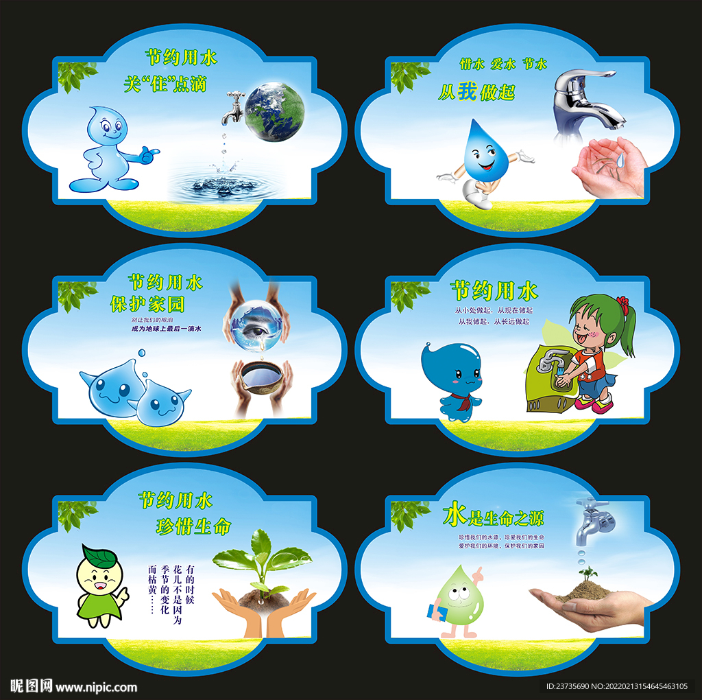 节约用水