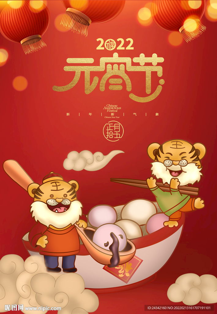 元宵节卡通虎