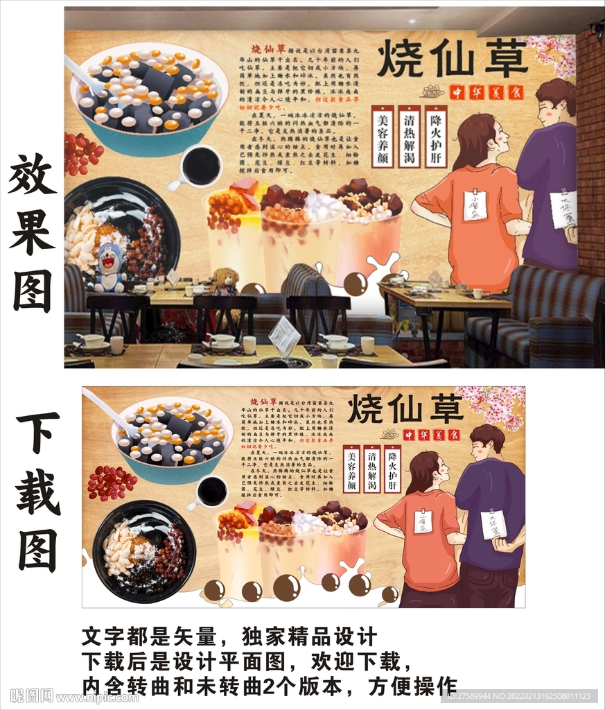 烧仙草背景墙