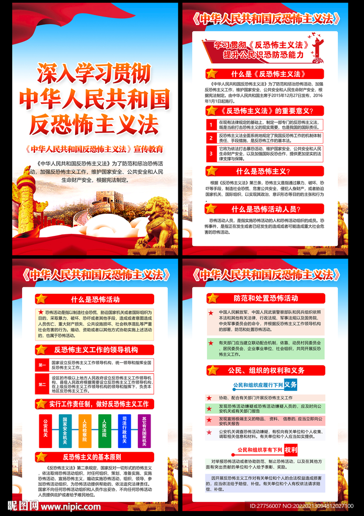 中华人民共和国反恐怖主义法