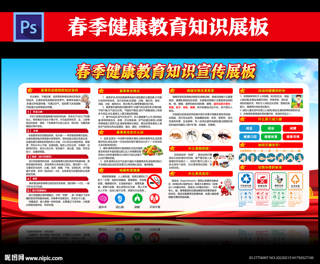 春季健康教育