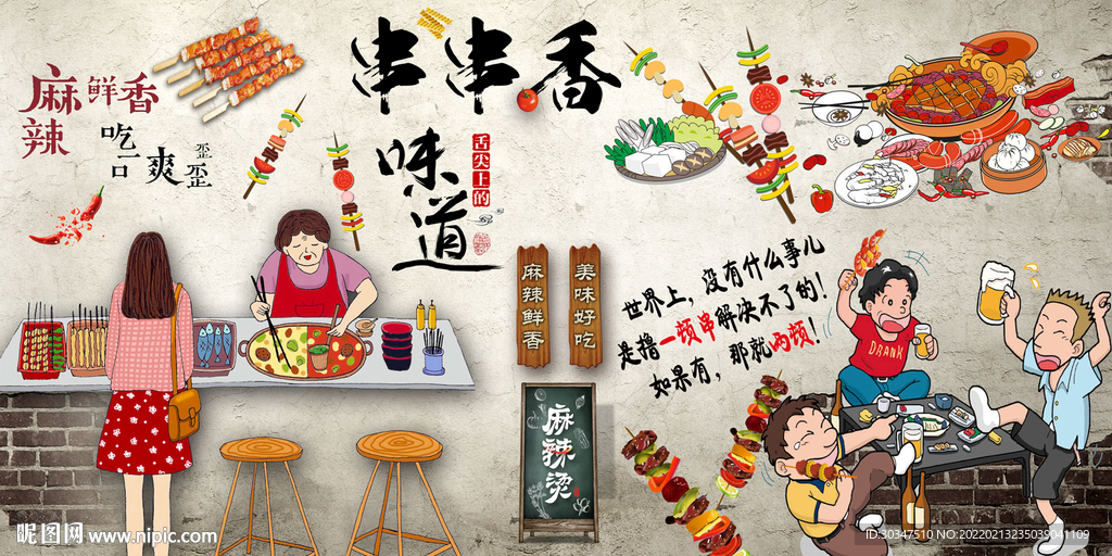 怀旧麻辣烫串串香背景墙