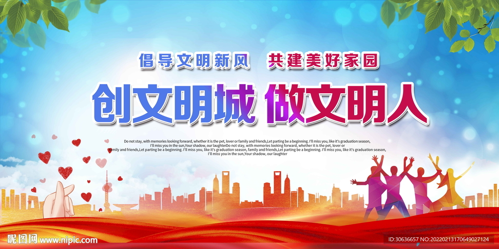 创文明城做文明人
