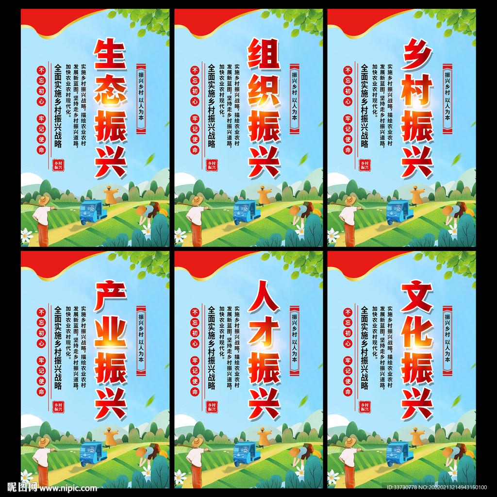 乡村振兴