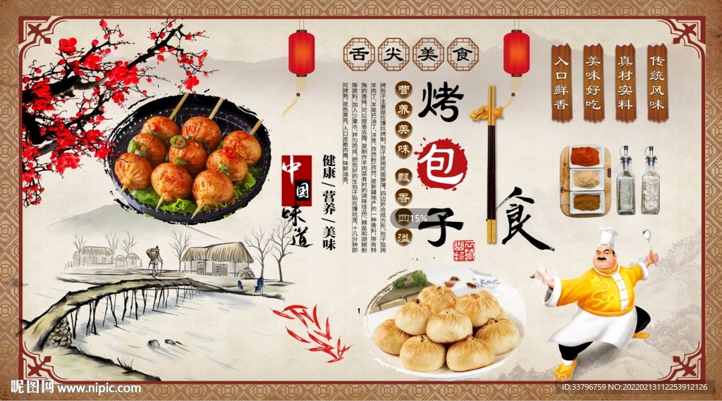 烤包子背景墙