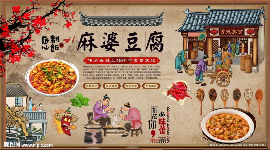 麻婆豆腐背景墙