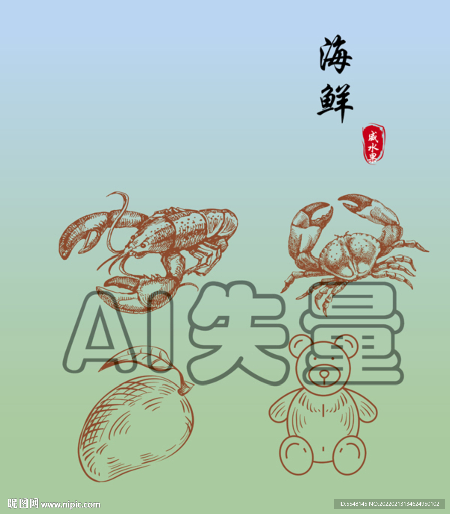 海鲜