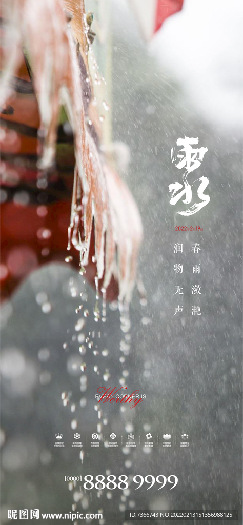 雨水 谷雨
