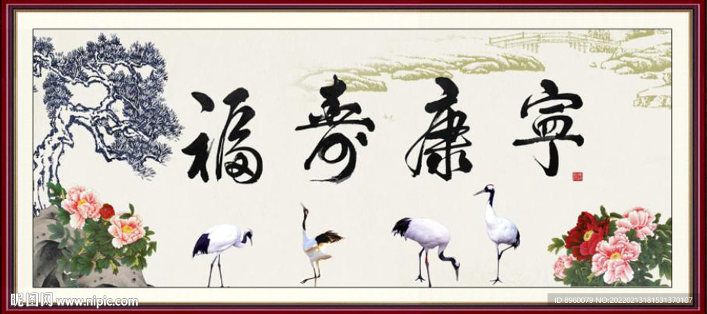 福寿康宁