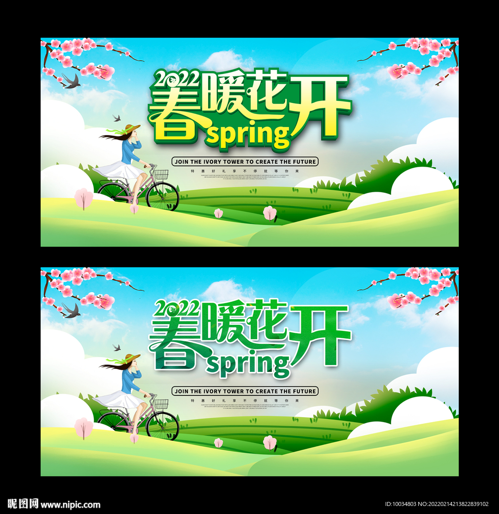 春暖花开