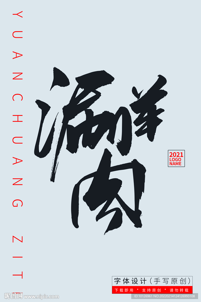 涮羊肉