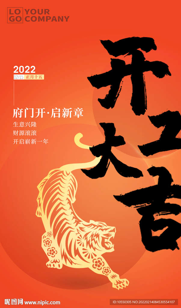 虎年开工大吉