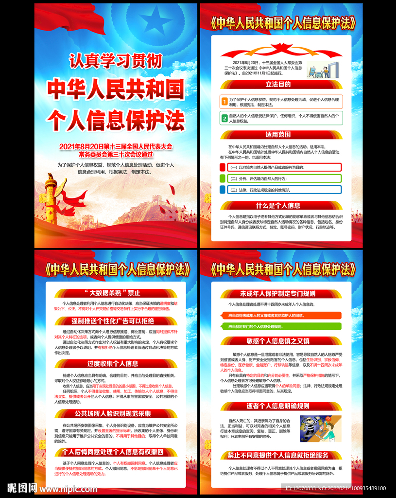 个人信息保护法