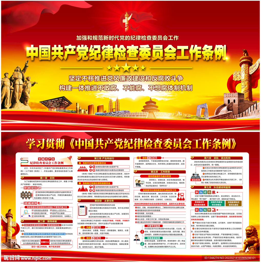 纪律检查委员会工作条例