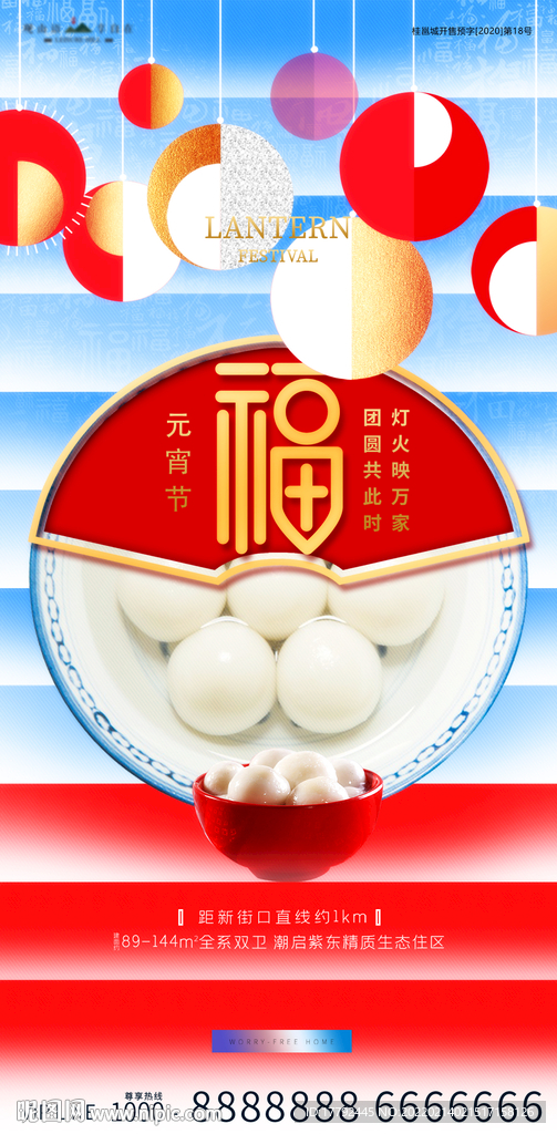 元宵节喜庆汤圆福字地产海报